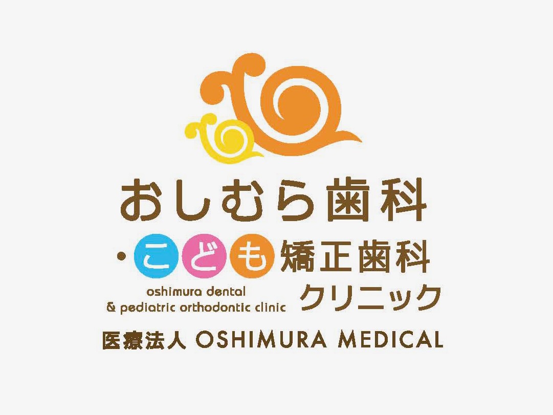 おしむら歯科子供クリニック